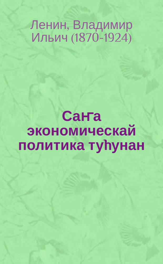 Саҥа экономическай политика туhунан = О новой экономической политике