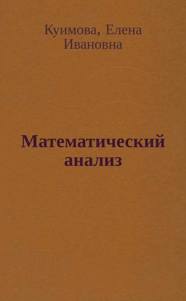 Математический анализ : дифференциальные уравнения : учебное пособие для студентов, обучающихся по направлению 38.03.01 "Экономика"