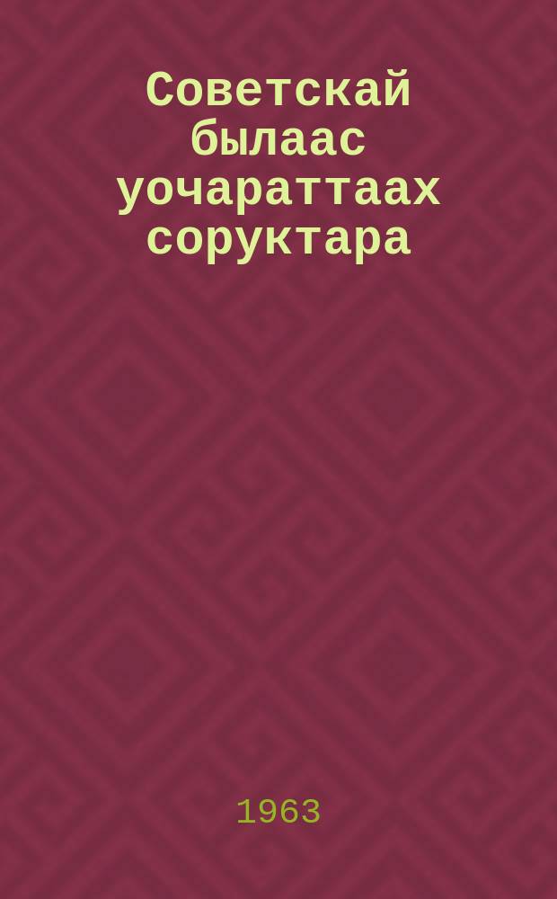 Советскай былаас уочараттаах соруктара = Очередные задачи советской власти