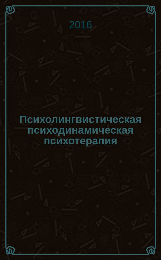 Психолингвистическая психодинамическая психотерапия : монография
