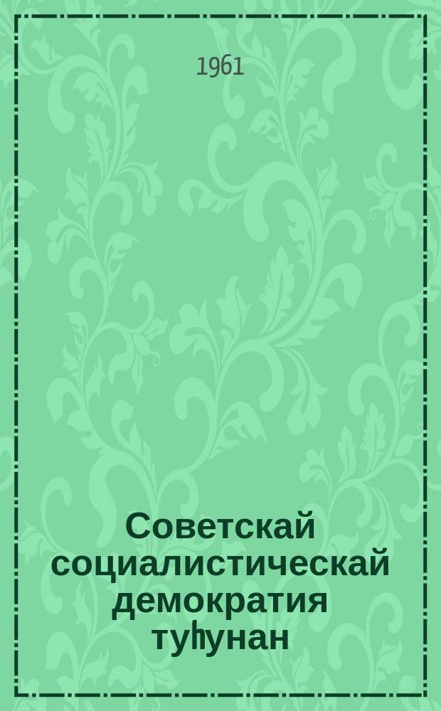Советскай социалистическай демократия туhунан = О советской социалистической демократии