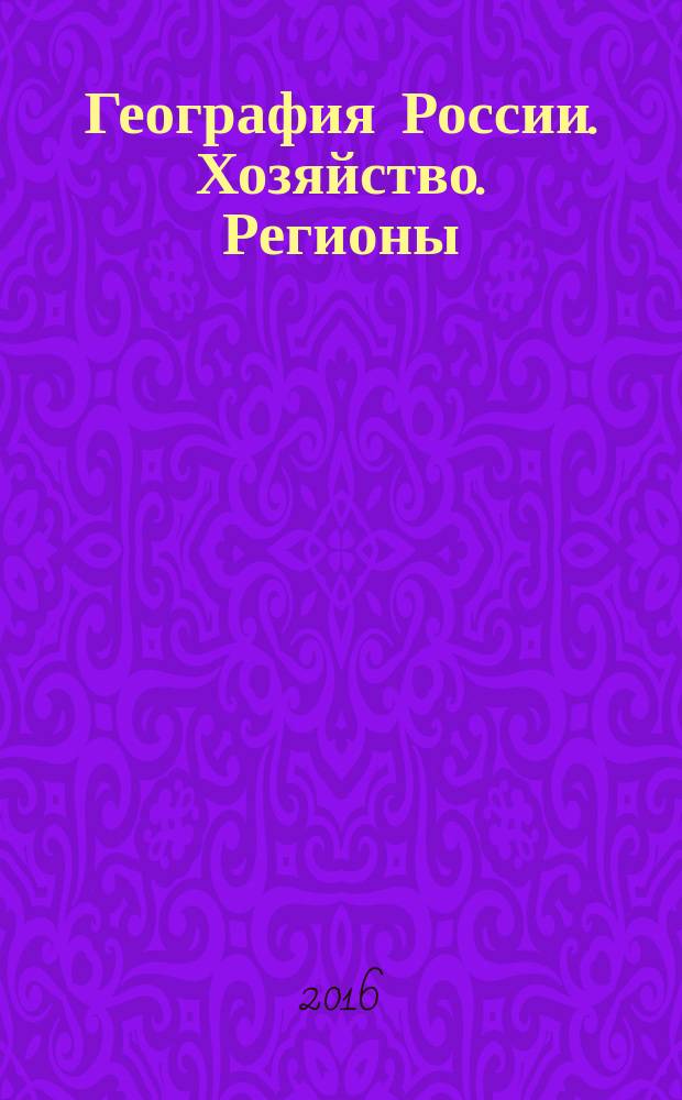 География России. Хозяйство. Регионы : Атлас. 9 класс