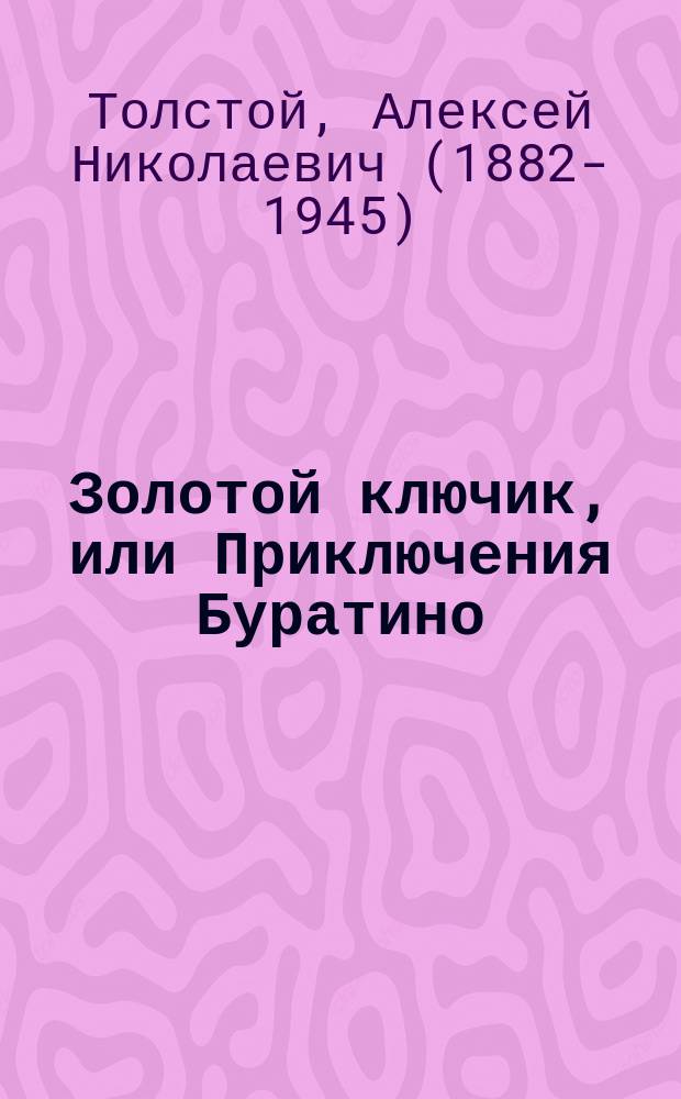 Золотой ключик, или Приключения Буратино : сказочная повесть : для младшего школьного возраста