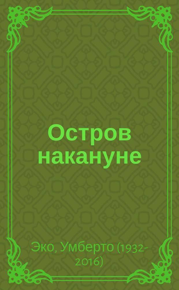 Остров накануне : роман