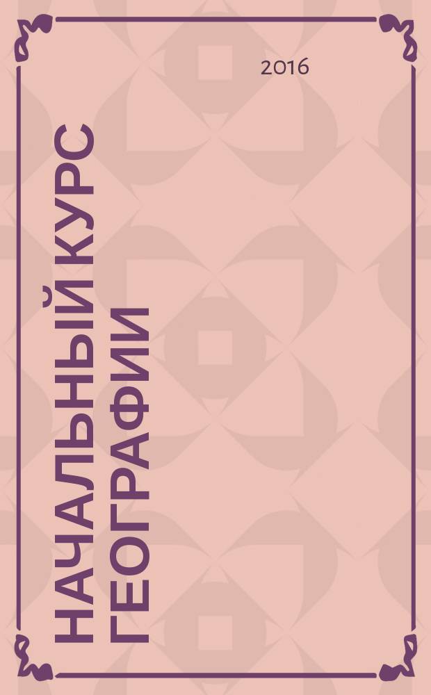 Начальный курс географии : Атлас: 6 класс