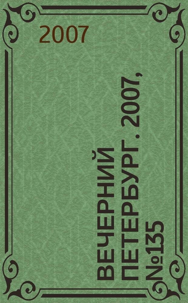 Вечерний Петербург. 2007, № 135 (23506) (31 июля)