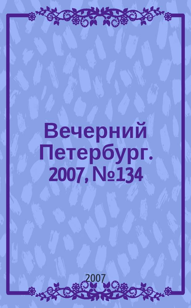 Вечерний Петербург. 2007, № 134 (23505) (30 июля)