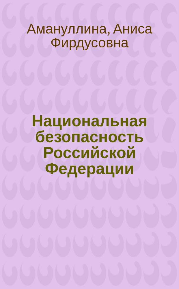 Национальная безопасность Российской Федерации: актуальные проблемы правового обеспечения : монография