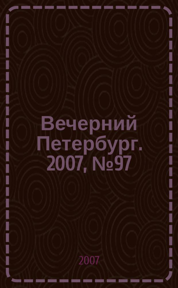Вечерний Петербург. 2007, № 97 (23468) (1 июня)
