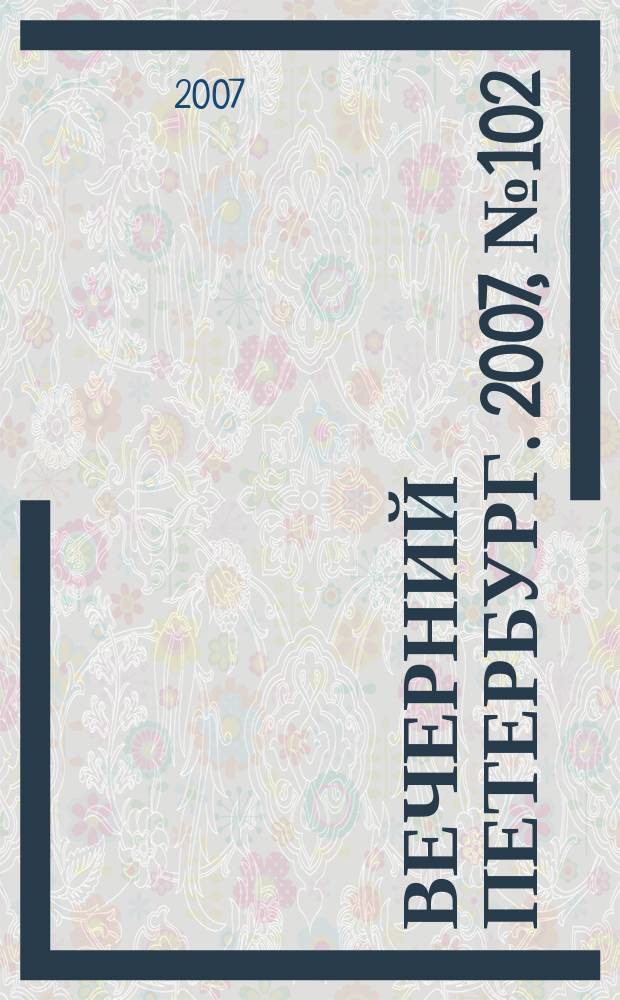 Вечерний Петербург. 2007, № 102 (23473) (8 июня)