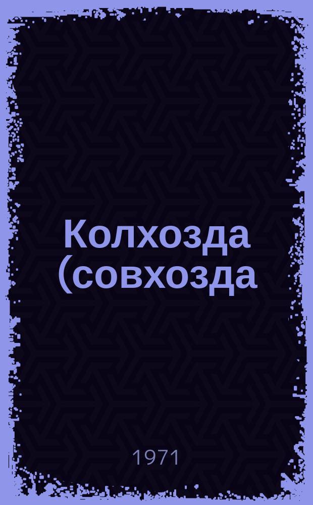 Колхозда (совхозда) тәшкилат-тәсәррүфат гуруҹулуғу планынын һазырланмасына даир методик ҝөстәришләр = Методические указания по разработке плана организационно-хозяйственного устройства колхоза (совхоза)