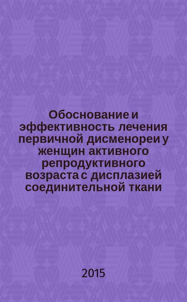 Обоснование и эффективность лечения первичной дисменореи у женщин активного репродуктивного возраста с дисплазией соединительной ткани : автореферат диссертации на соискание ученой степени кандидата медицинских наук : специальность 14.01.01 <Акушерство и гинекология>
