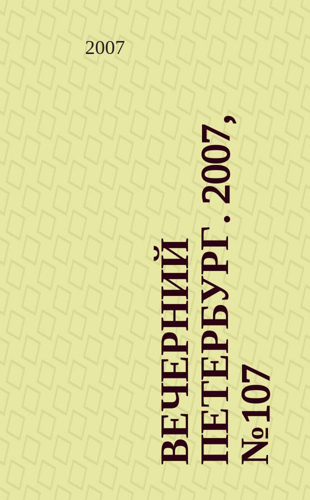 Вечерний Петербург. 2007, № 107 (23478) (19 июня)