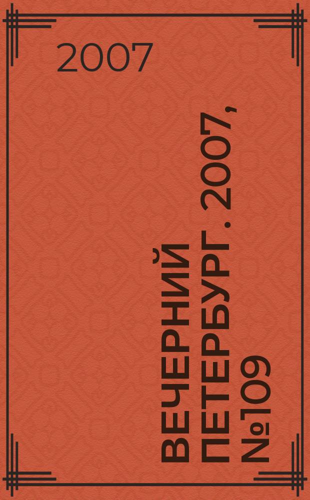 Вечерний Петербург. 2007, № 109 (23480) (21 июня)