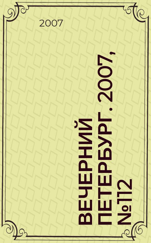 Вечерний Петербург. 2007, № 112 (23483) (26 июня)
