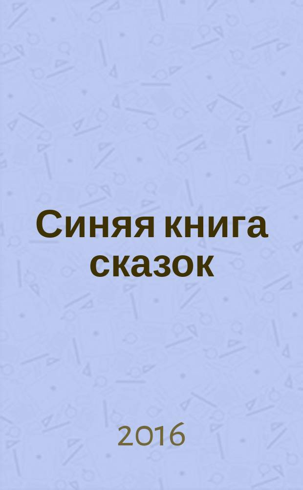 Синяя книга сказок : я читаю по слогам: складываю буквы в слоги, а слоги - в слова : для чтения взрослыми детям