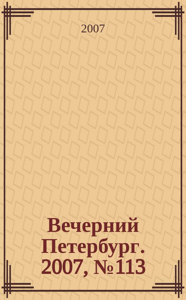 Вечерний Петербург. 2007, № 113 (23484) (27 июня)