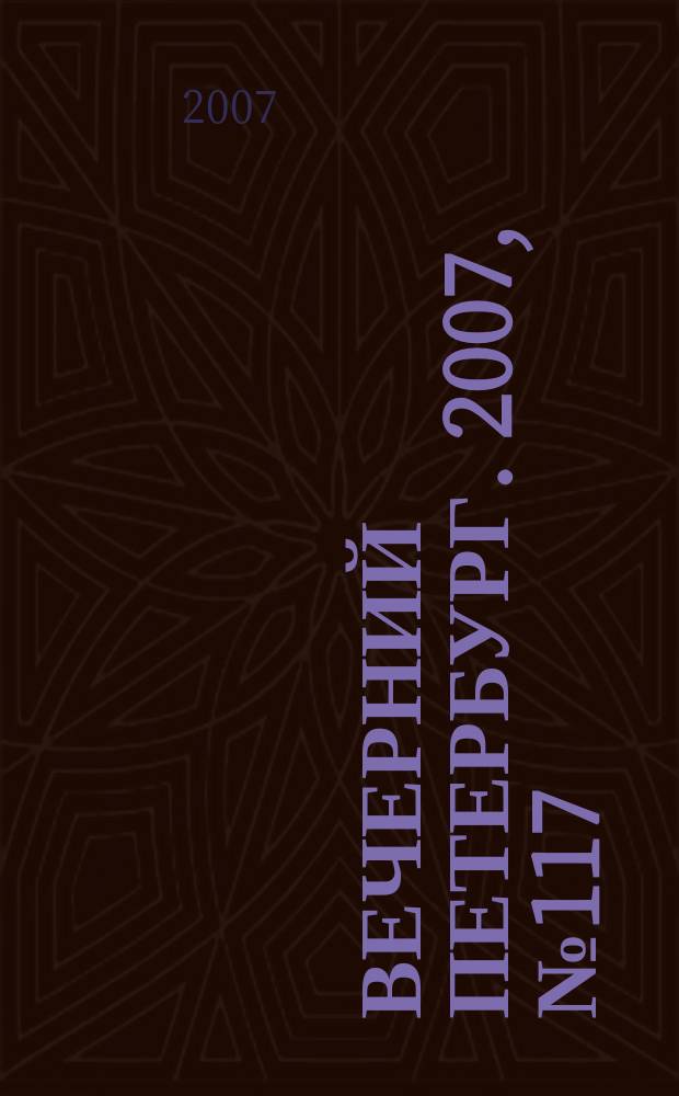 Вечерний Петербург. 2007, № 117 (23488) (3 июля)
