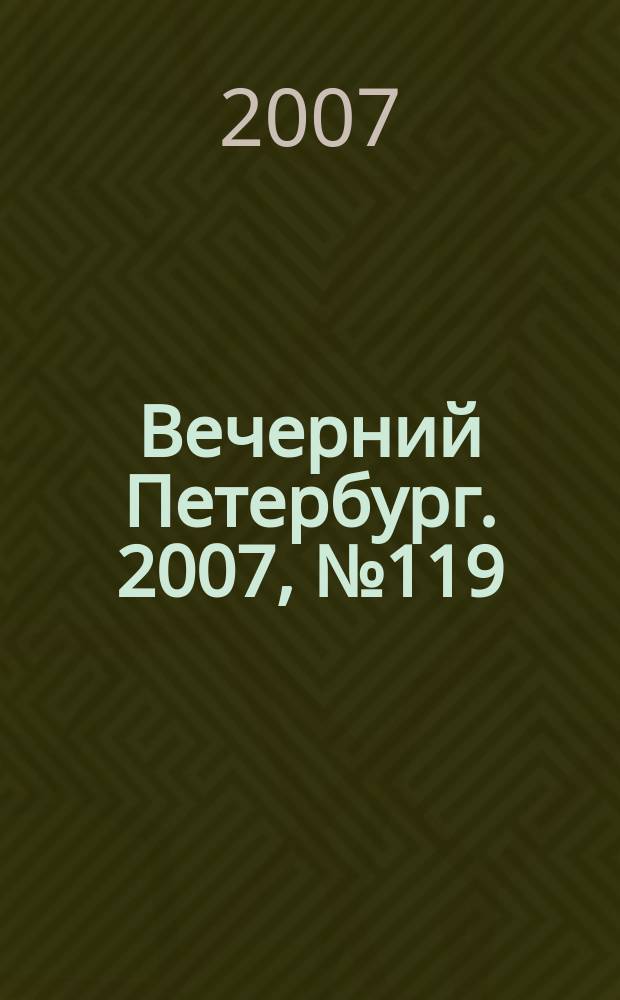Вечерний Петербург. 2007, № 119 (23490) (5 июля)