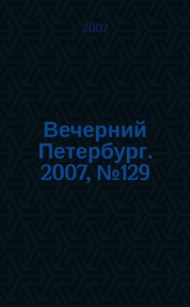 Вечерний Петербург. 2007, № 129 (23500) (20 июля)