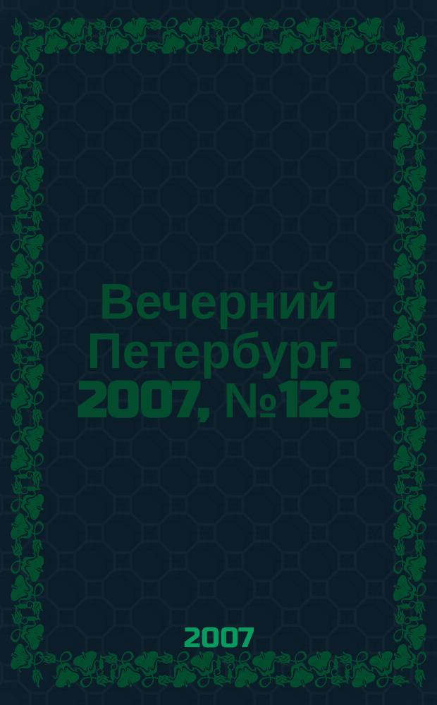 Вечерний Петербург. 2007, № 128 (23499) (19 июля)