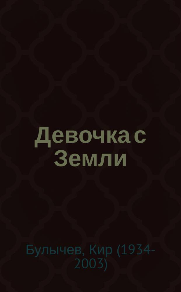 Девочка с Земли : для среднего школьного возраста