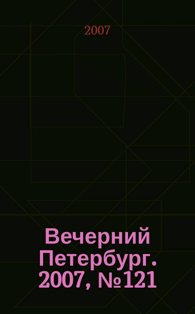 Вечерний Петербург. 2007, № 121 (23492) (10 июля)