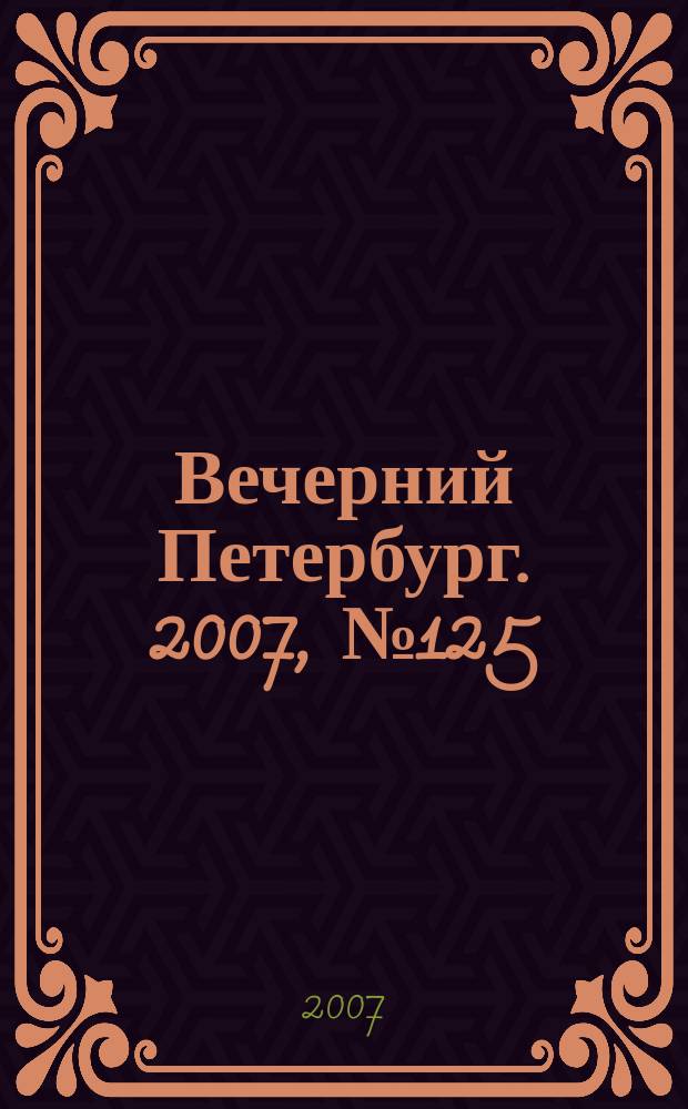 Вечерний Петербург. 2007, № 125 (23496) (16 июля)