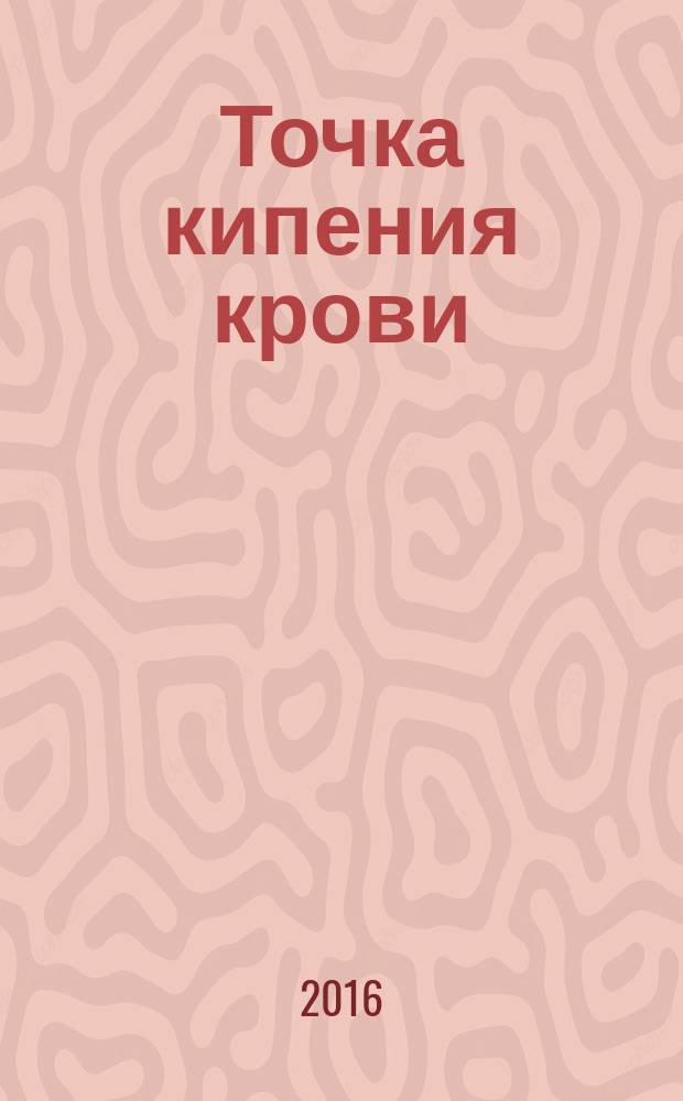 Точка кипения крови