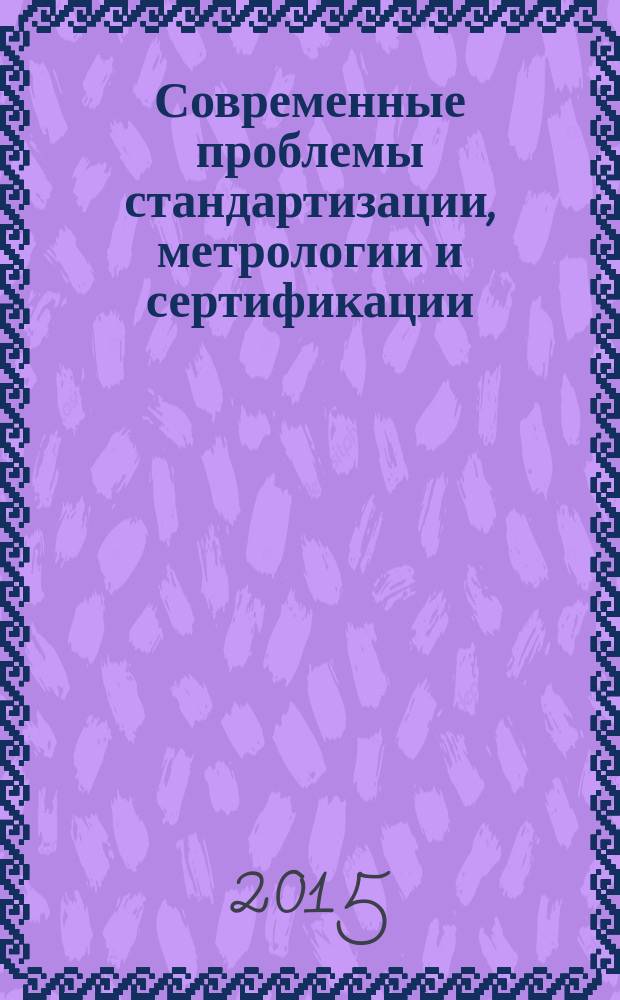 Современные проблемы стандартизации, метрологии и сертификации : учебно-методическое пособие к практическим занятиям
