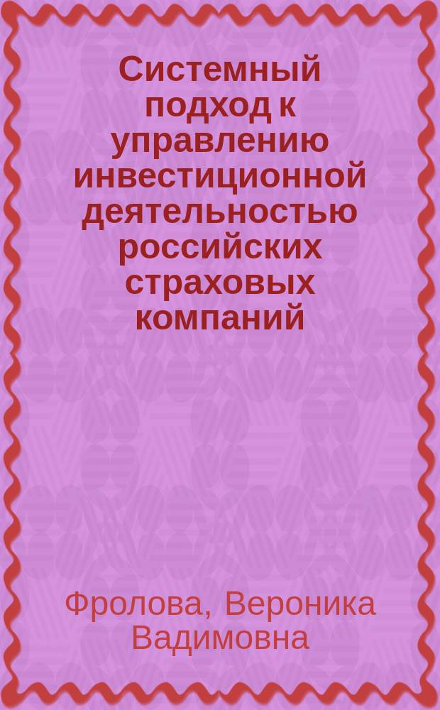 Системный подход к управлению инвестиционной деятельностью российских страховых компаний