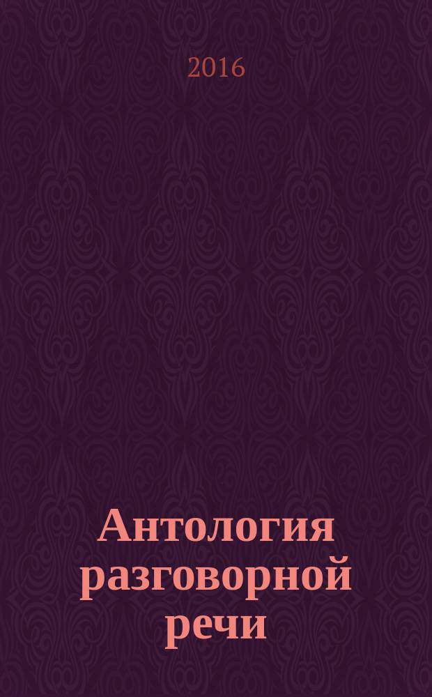 Антология разговорной речи : некоторые аспекты теории в 5 т. Т. 5 : Монологи. Post scriptum