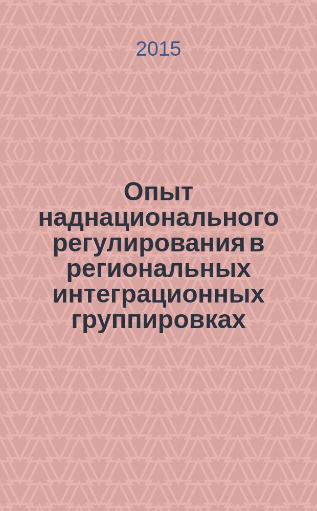 Опыт наднационального регулирования в региональных интеграционных группировках