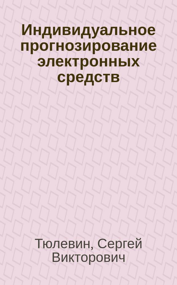 Индивидуальное прогнозирование электронных средств : учебное пособие для студентов, обучающихся по программе высшего образования по направлению 11.04.03 Конструирование и технология электронных средств