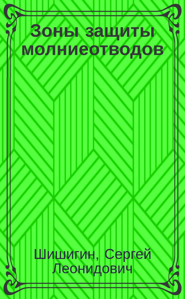 Зоны защиты молниеотводов : учебное пособие : для магистров, обучающихся по направлению 13.04.02 - электроэнергетика и электротехника в рамках дисциплины "Электромагнитная совместимость в электроэнергетике", аспирантов, обучающихся по направлению 13.06.01 - электро- и теплотехника