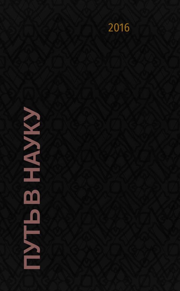 Путь в науку: словообразование и ономастика : сборник к 80-летию Розы Юсуфовны Намитоковой