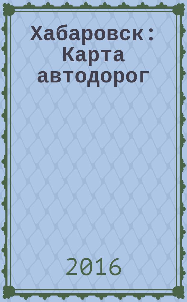 Хабаровск : Карта автодорог
