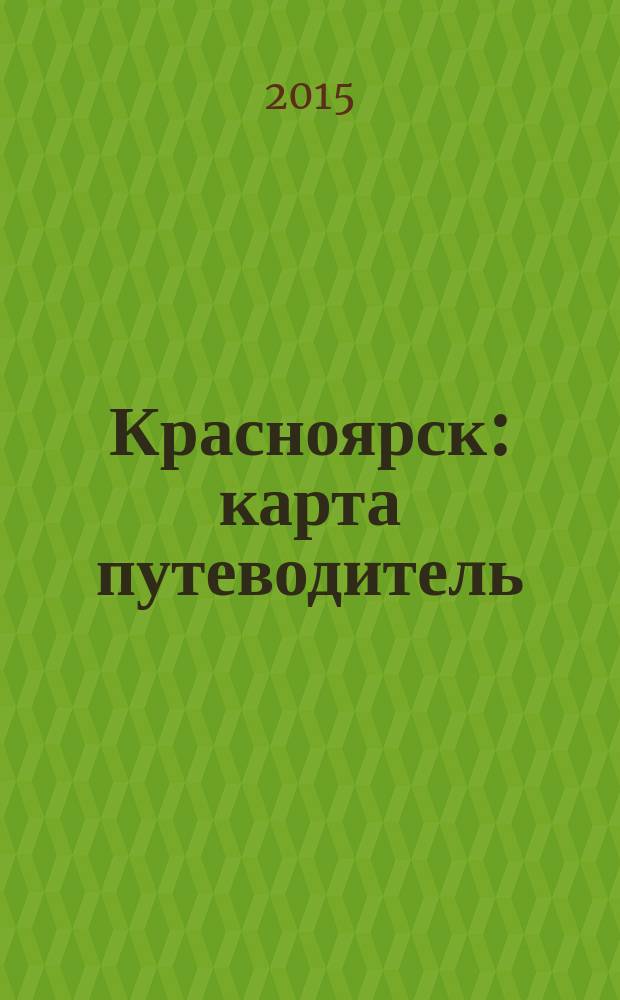 Красноярск : карта путеводитель