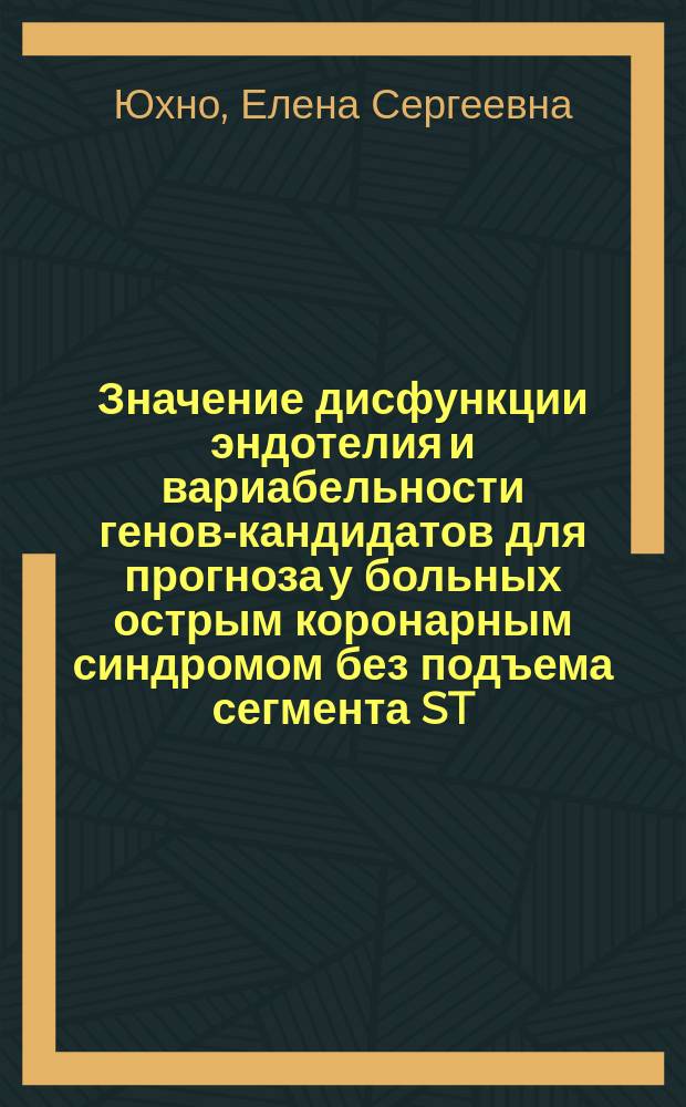 Значение дисфункции эндотелия и вариабельности генов-кандидатов для прогноза у больных острым коронарным синдромом без подъема сегмента ST : автореферат диссертации на соискание ученой степени кандидата медицинских наук : специальность 14.01.05 <Кардиология> : специальность 03.02.07 <Генетика>