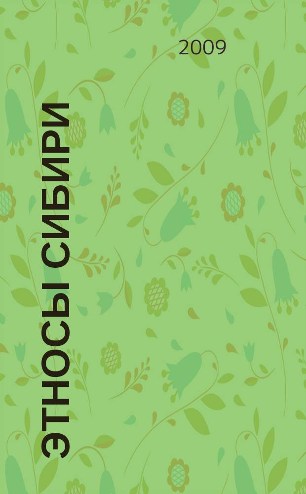 Этносы Сибири : электронная энциклопедия