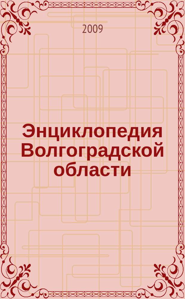 Энциклопедия Волгоградской области = Encyclopedia Volgograd oblast = Enzyklop&auml;die Wolgograder Gebiet