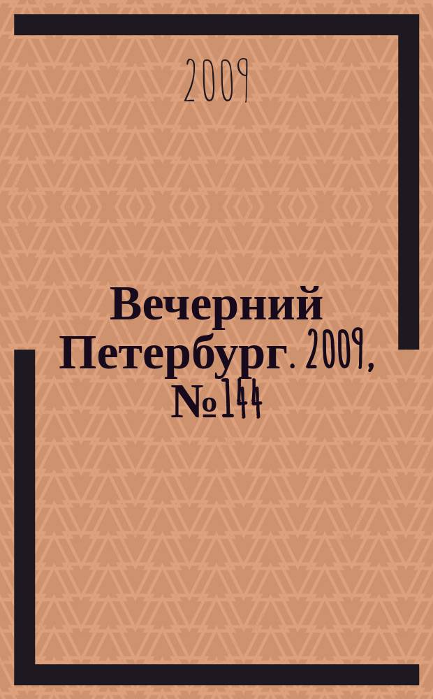 Вечерний Петербург. 2009, № 144 (23988) (6 авг.)