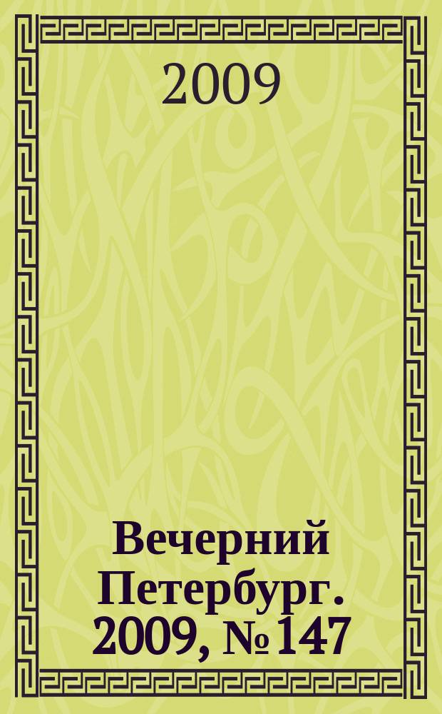 Вечерний Петербург. 2009, № 147 (23991) (11 авг.)