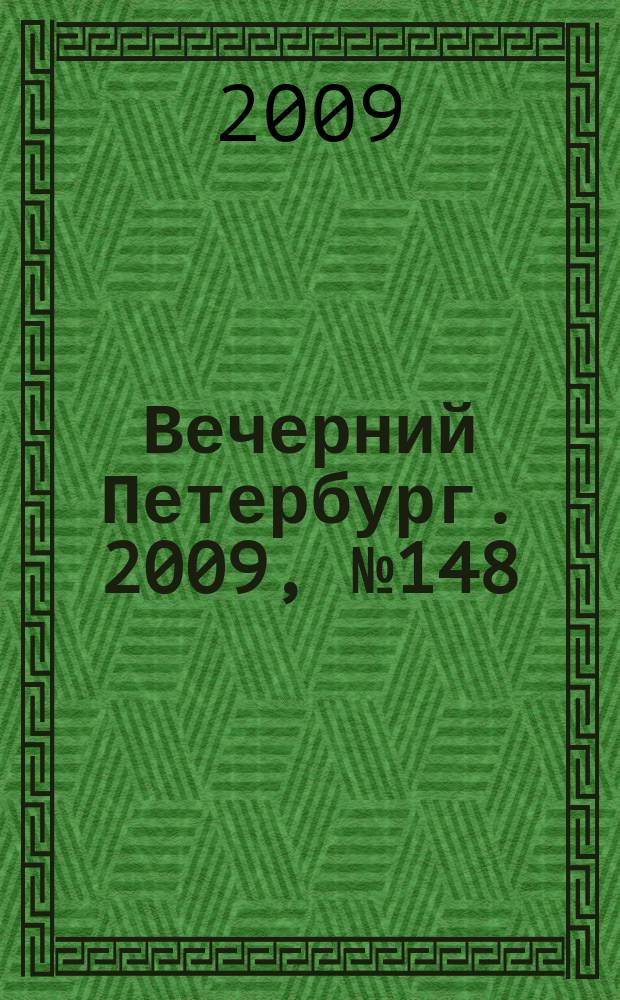 Вечерний Петербург. 2009, № 148 (23992) (12 авг.)