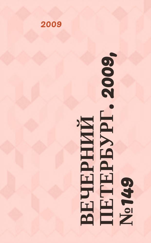 Вечерний Петербург. 2009, № 149 (23993) (13 авг.)