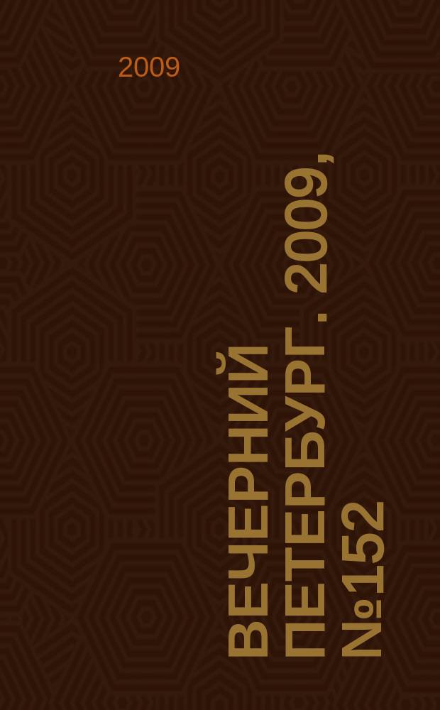 Вечерний Петербург. 2009, № 152 (23996) (18 авг.)