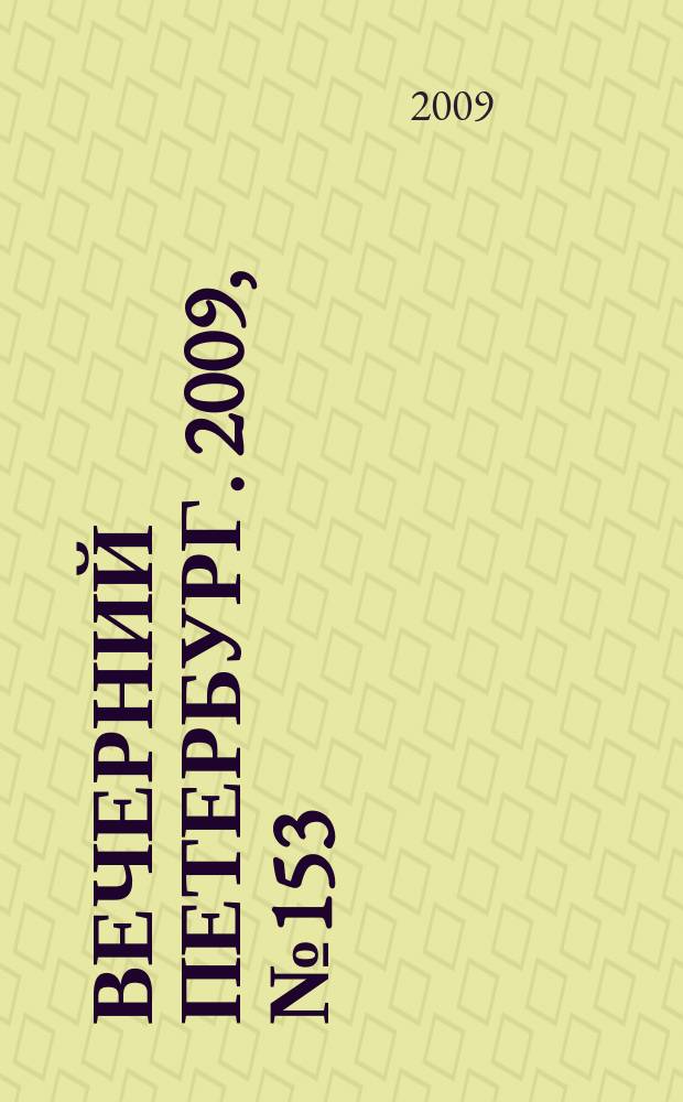 Вечерний Петербург. 2009, № 153 (23997) (19 авг.)
