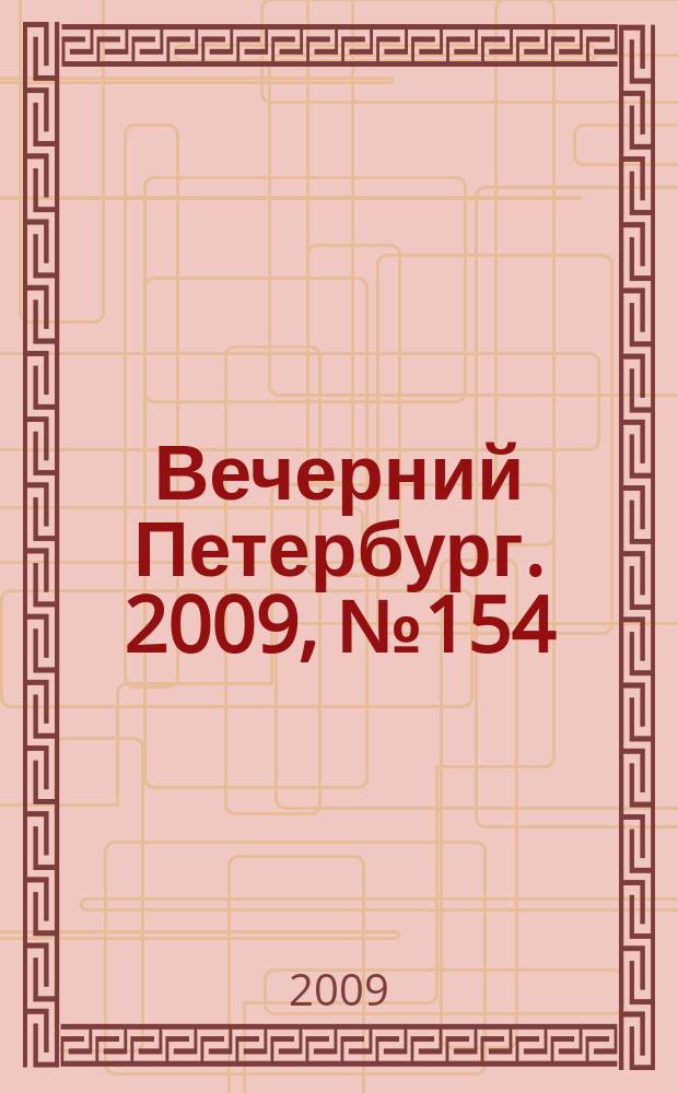Вечерний Петербург. 2009, № 154 (23998) (20 авг.)