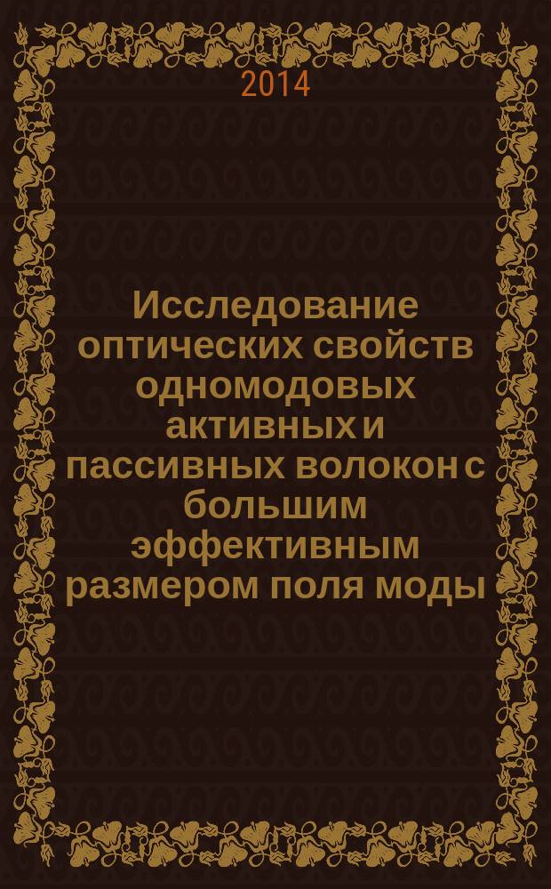 Исследование оптических свойств одномодовых активных и пассивных волокон с большим эффективным размером поля моды : автореферат диссертации на соискание ученой степени кандидата физико-математических наук : специальность 01.04.21 <Лазерная физика>