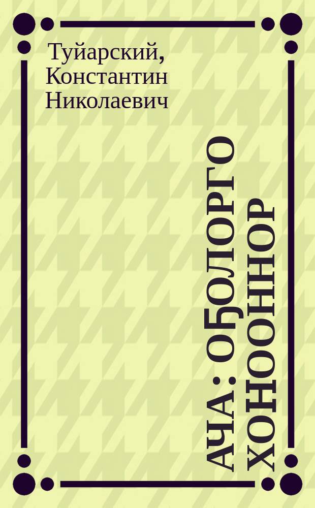 Ача : оҕолорго хоhооннор = Отава